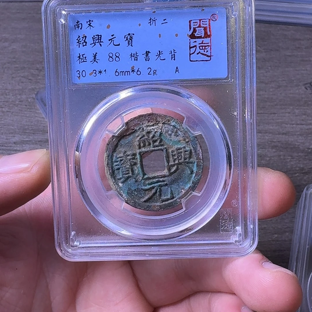 铜闻博文化绍兴元宝