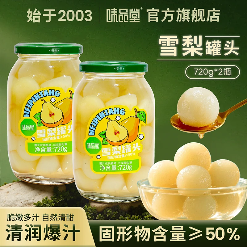 ❤️味品堂糖水梨球罐头720g*2瓶玻璃瓶z