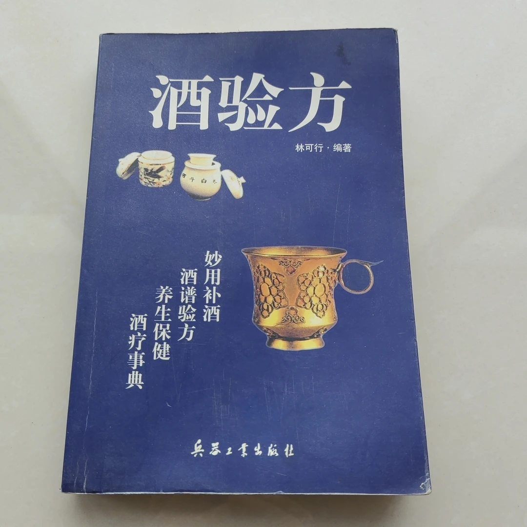酒验方，2001年出版书书籍