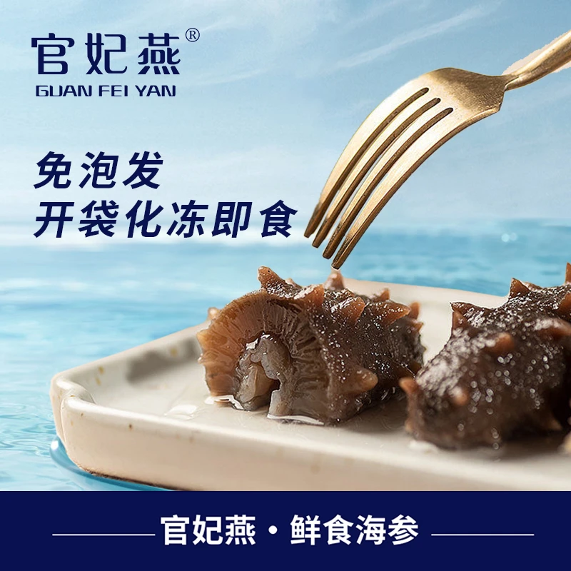 GUAN FEI YAN/官妃燕高营养即食海参 精选大个头肉质紧实锁鲜滋补