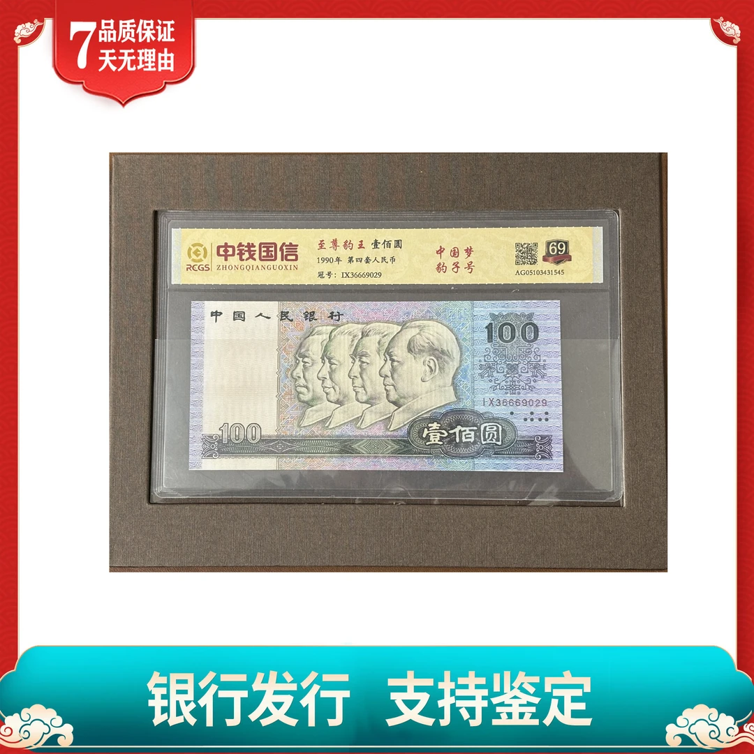 【第四套人民币】壹佰圆/中国梦/豹子号/中钱国信