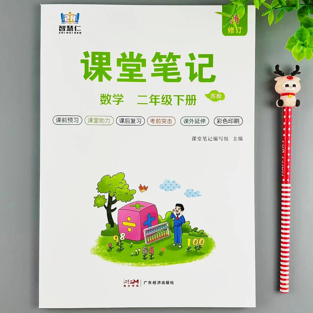 苏教版二年级下册数学课堂笔记同步教材知识课前预习课后复习资料