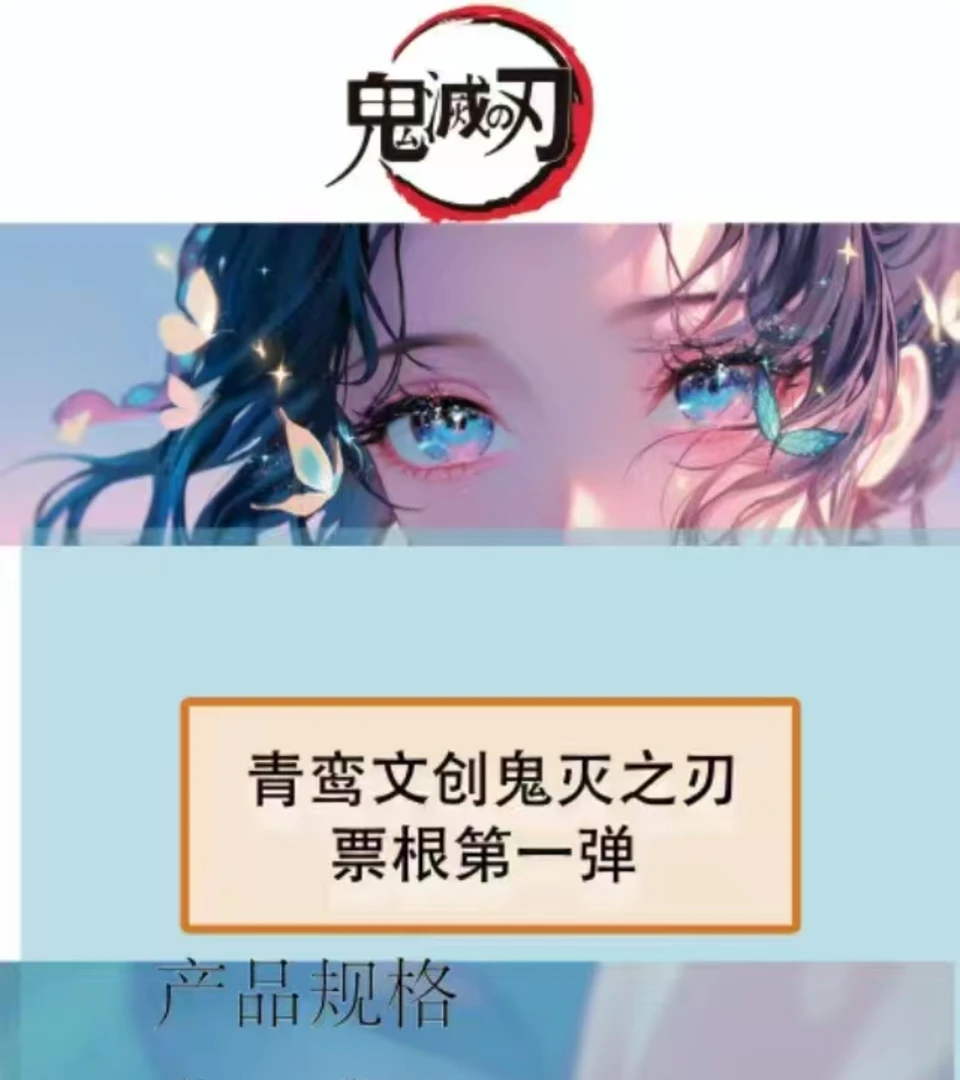 【叠叠】青鸾文创 鬼灭之刃票根 周边系列