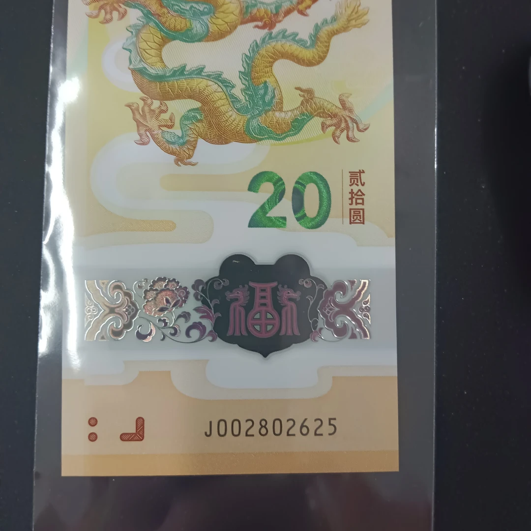 【24年龙钞】 002802625如意王编号854