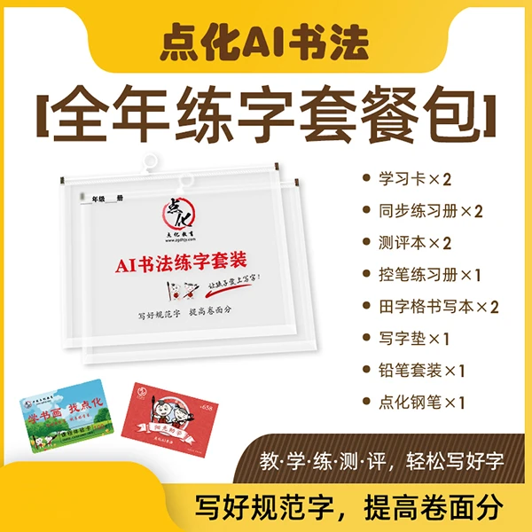 点化练字课全年练字包 课程字帖套装