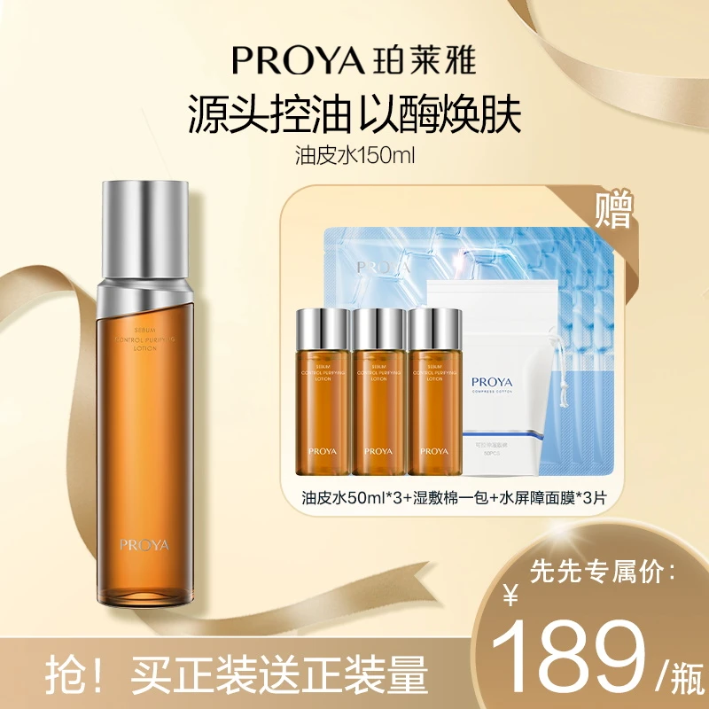 【先先推荐】珀莱雅净源油皮水控油爽肤水舒缓保湿去角质湿敷面部