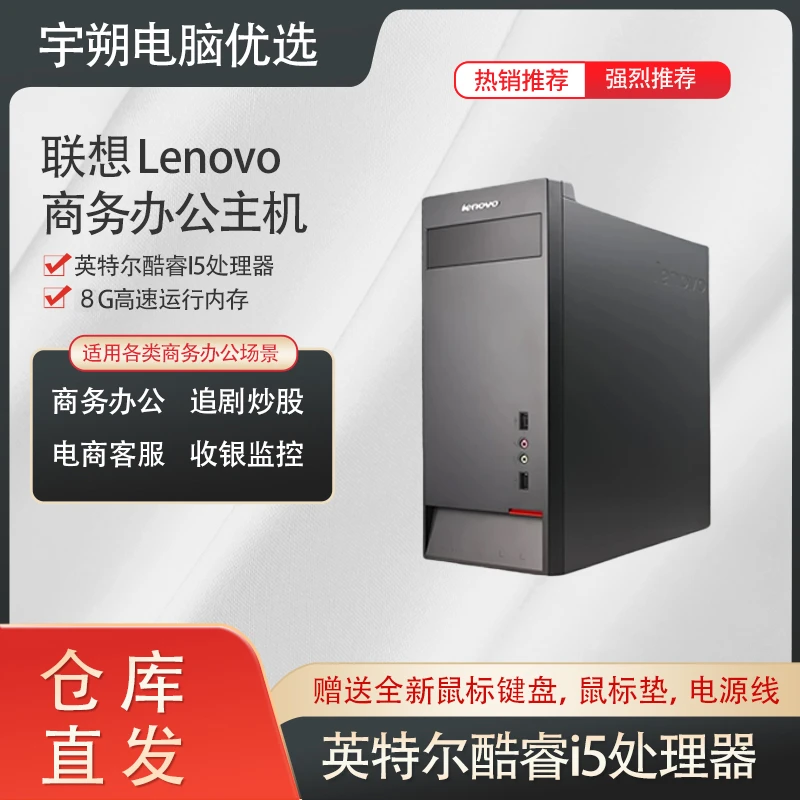 9新 Lenovo/联想 联想i5台式电脑商务家用办公游戏电脑台式机主机