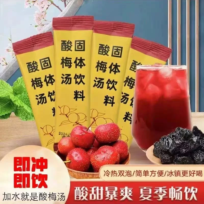 酸梅晶酸梅汤独立小包装冲饮原料老北京风味酸梅粉速溶冷热冲饮