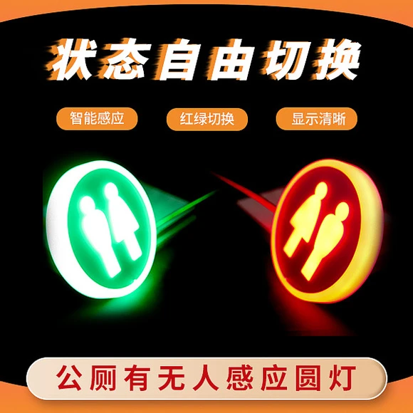 公共卫生间圆形指示灯 智慧公厕智能感应设备 有人无人指示屏