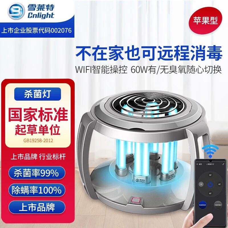 雪莱特智能款紫外线消毒灯家用遥控消毒灯除螨灭菌有臭氧医用