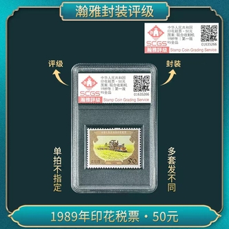 1989年印花税票·50元 邮票（单拍不指定 多拍发不同）瀚