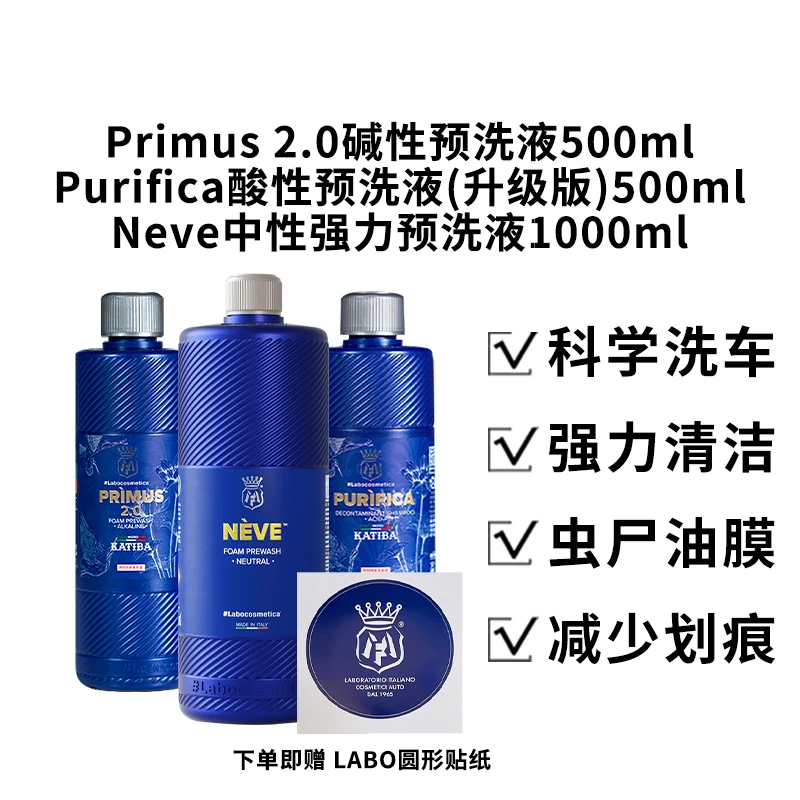 瑞堃贸易Labocosmetica 3PH科学洗车500ml套装 清洁去污