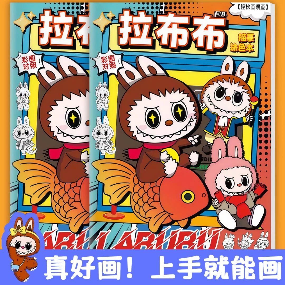 labubu拉布布临摹画画卡通动漫涂色画画本儿童6到12岁加厚