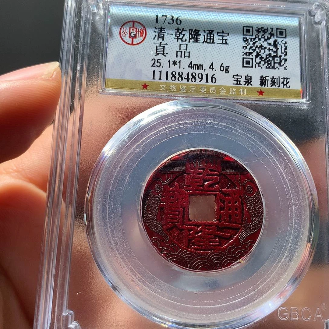 金属QY。乾隆通宝真品8916