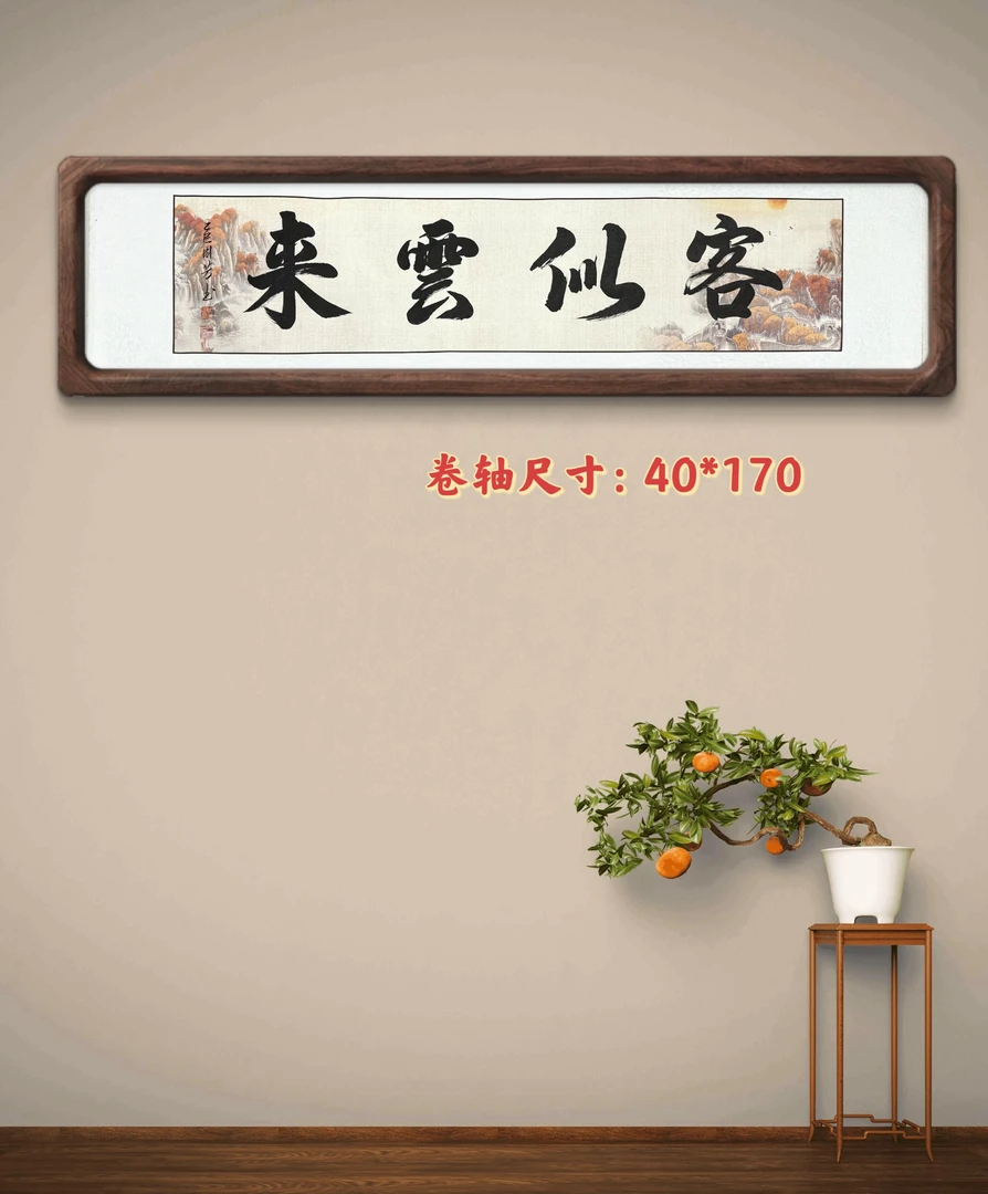 《客似云来》日出鸿运卷轴 周家芷若亲笔书写 成品尺寸规格40*170