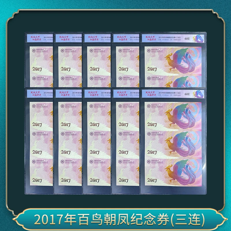 非法定货币2017年百鸟朝凤纪念券(三连)