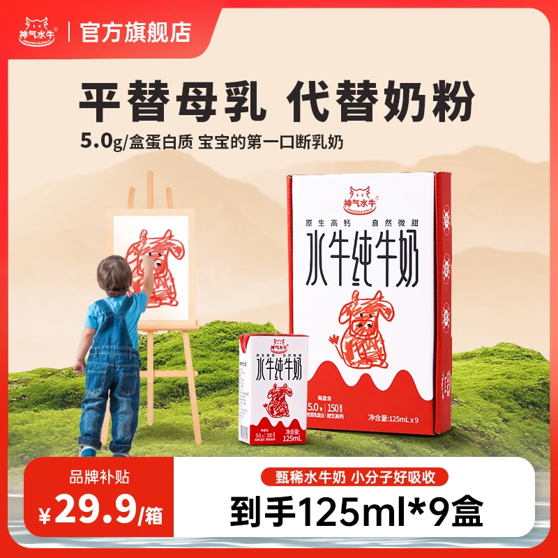 【品牌补贴】双11原生高钙水牛奶125ml*9盒 优质蛋白早餐学生纯牛奶