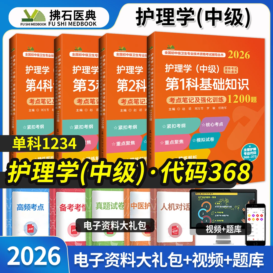护理学中级2026主管护师资格考试单科1200题内外儿妇产科科社区