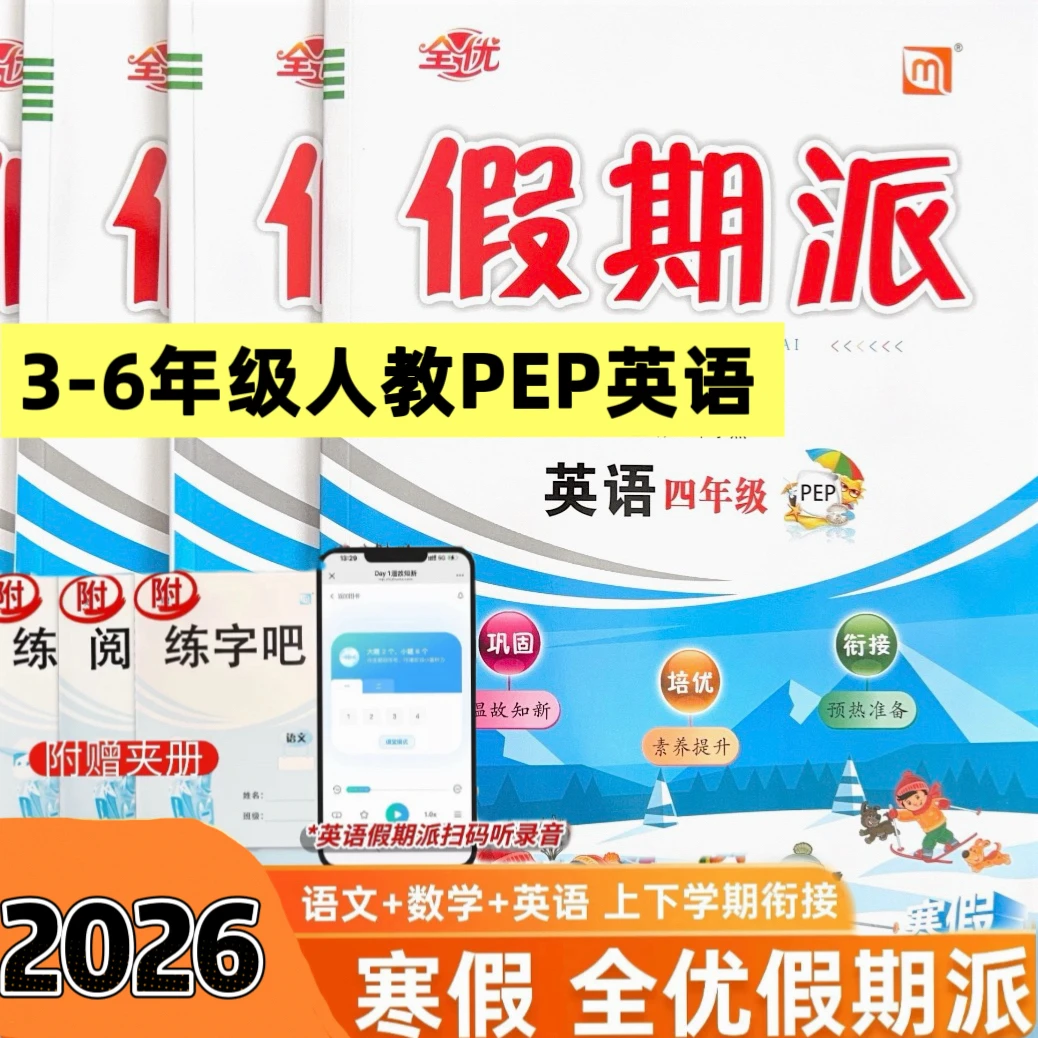 2026春寒假作业人教PEP3-6三四五六年级小学英语作业衔接复习预习