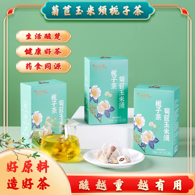 宋时珍菊苣玉米须栀子茶养生茶饮健康好茶三角茶包袋泡茶