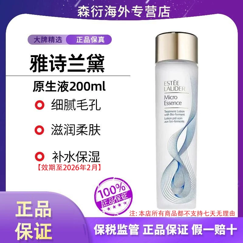 雅诗兰黛原生液200ml精华液发酵水爽肤滋润保湿修护效期至26.2