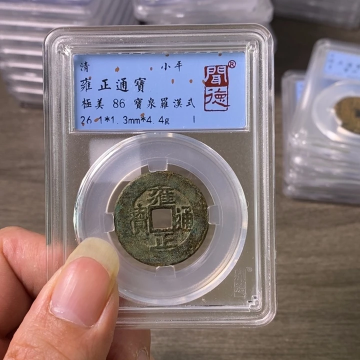 铜A闻博文化雍正通宝