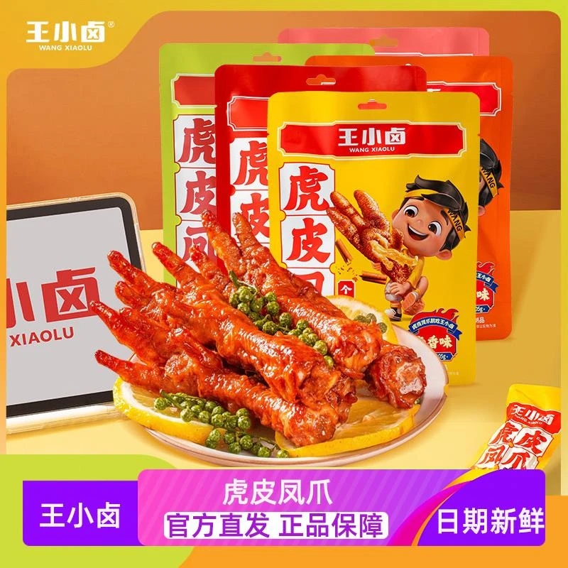 王小卤虎皮凤爪105g卤味鸡爪零食即食鸡脚辣美味小吃解馋