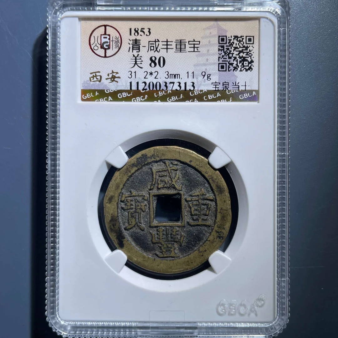 七期8093咸丰重宝宝泉当十-1120037313