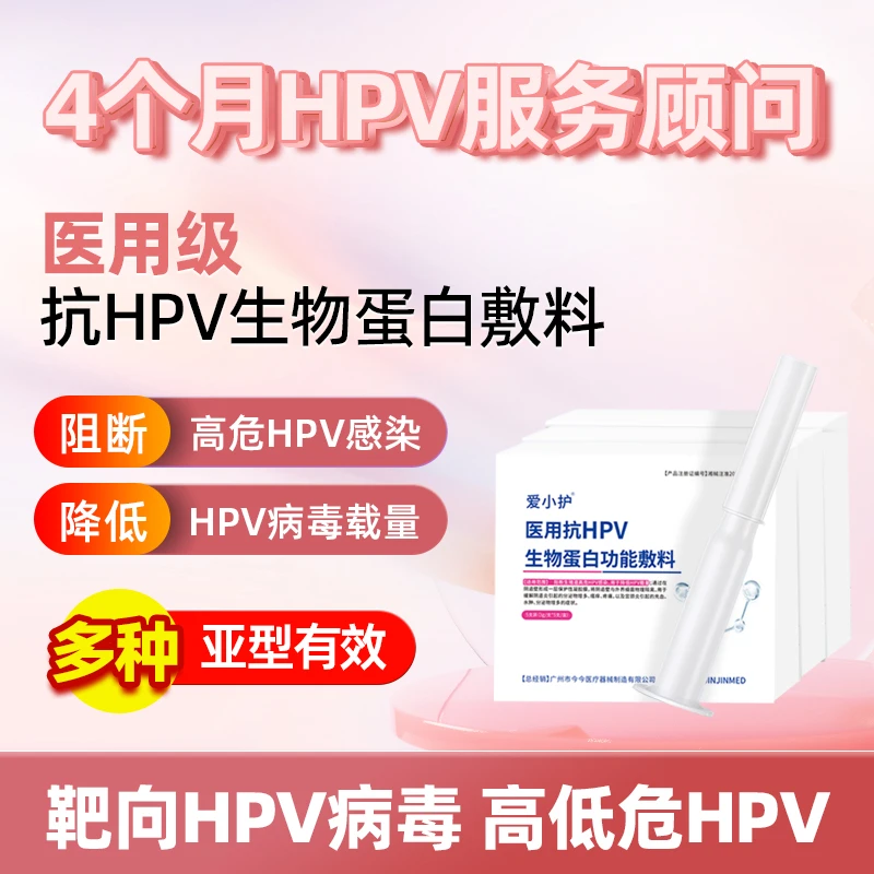 爱小护医用抗HPV生物蛋白功能敷料医用hpv凝胶降低高低危hpv妇科