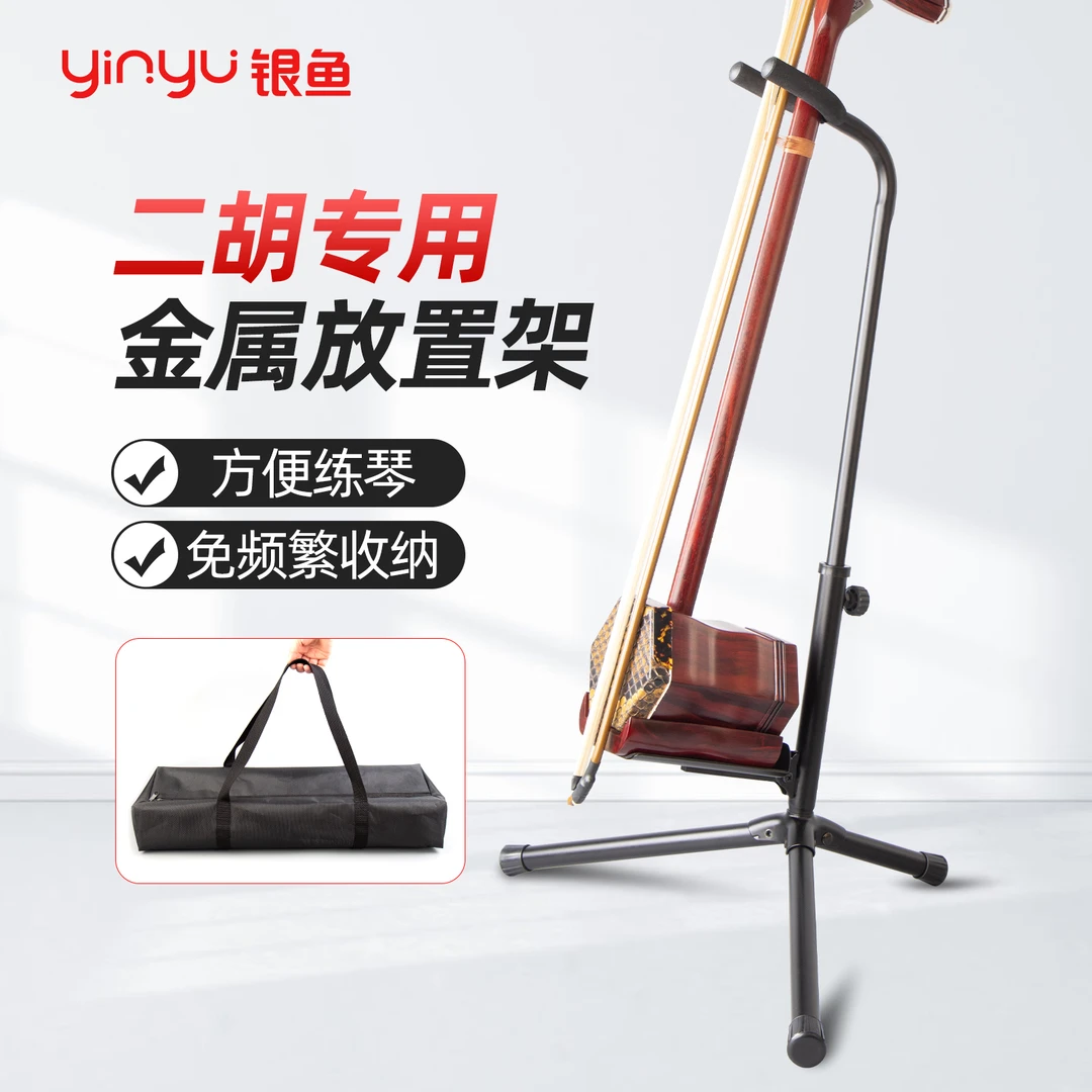 银鱼二胡支架立式可折叠二胡置物架琴架京胡板胡高胡展示架架子