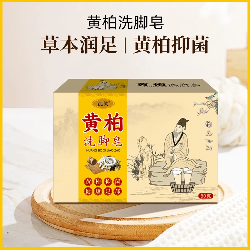 黄柏洗脚皂草本植物润足清洁护理皂控油家用
