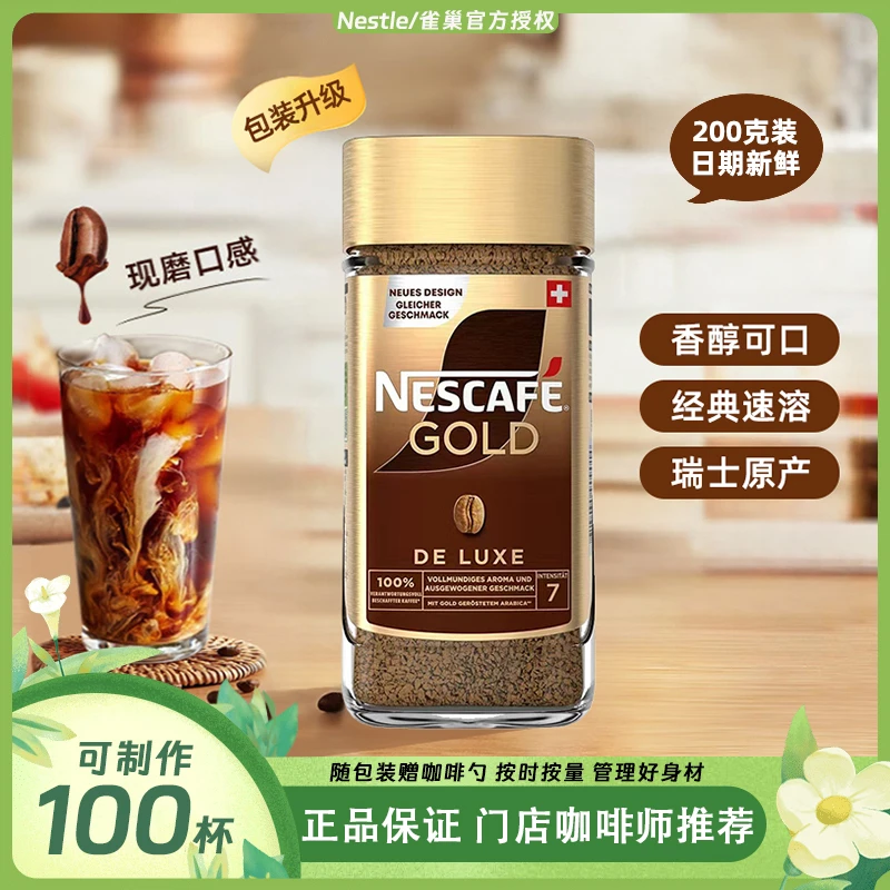 Nestle/雀巢【官方授权】瑞士进口美式咖啡高端金牌纯黑咖啡200克装