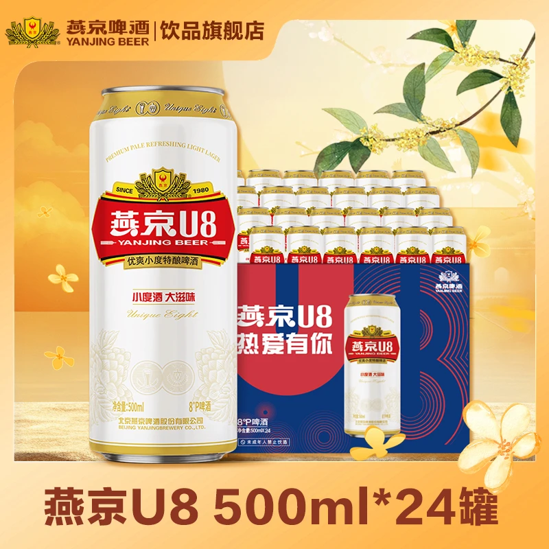 燕京U8啤酒500ml*24罐装北京顺义总厂新日期整箱装啤酒