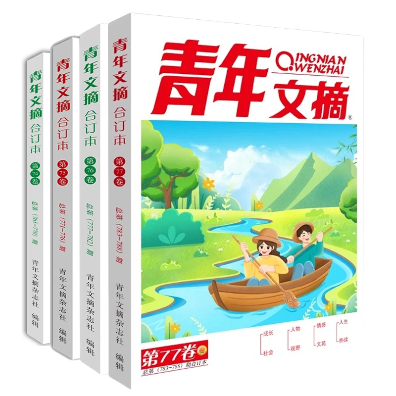 套装4册 青年文摘合订本 74-77卷