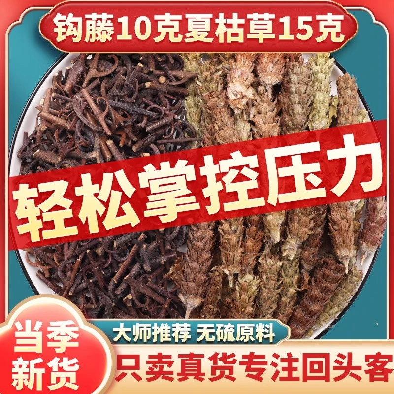 钩藤10克夏枯草15克组合茶中药材原材料夏枯草石决明煮水泡茶