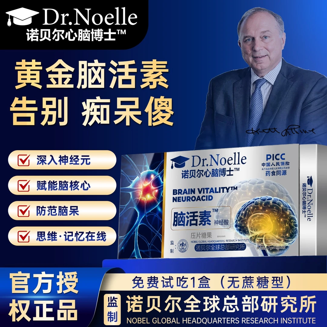 【全球品牌】诺贝尔心脑博士™脑活素™神经酸  免费试吃1盒N1