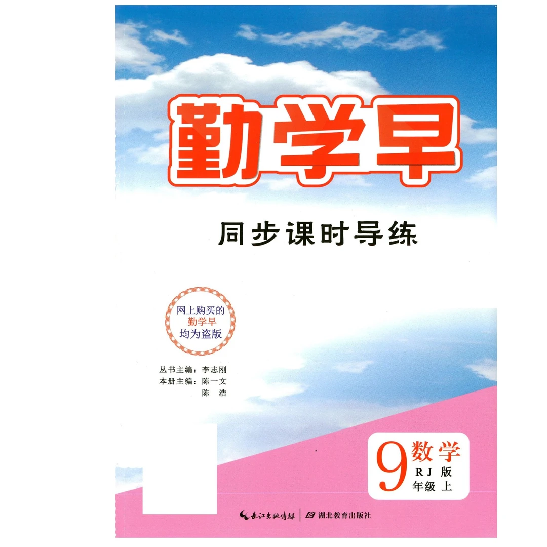 【人教版九上数学同步练习册】勤学早-同步课时导练【送视频讲解】