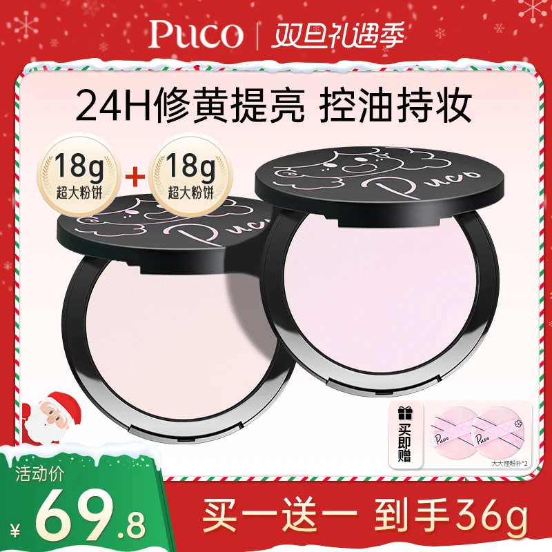 【双旦免费试用买一送一】PUCO大大怪粉饼24H控油素颜霜散粉底妆