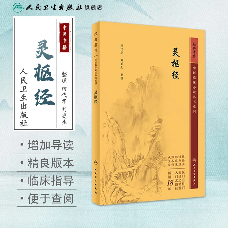 人卫灵枢经——中医临床必读丛书重刊 田代华,刘更生 古籍原文 经典