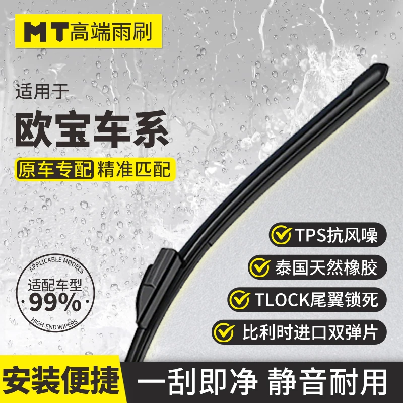 MT【欧宝】安德拉/英速亚/雅特/迈瑞那/威达品质无骨雨刮器雨刷