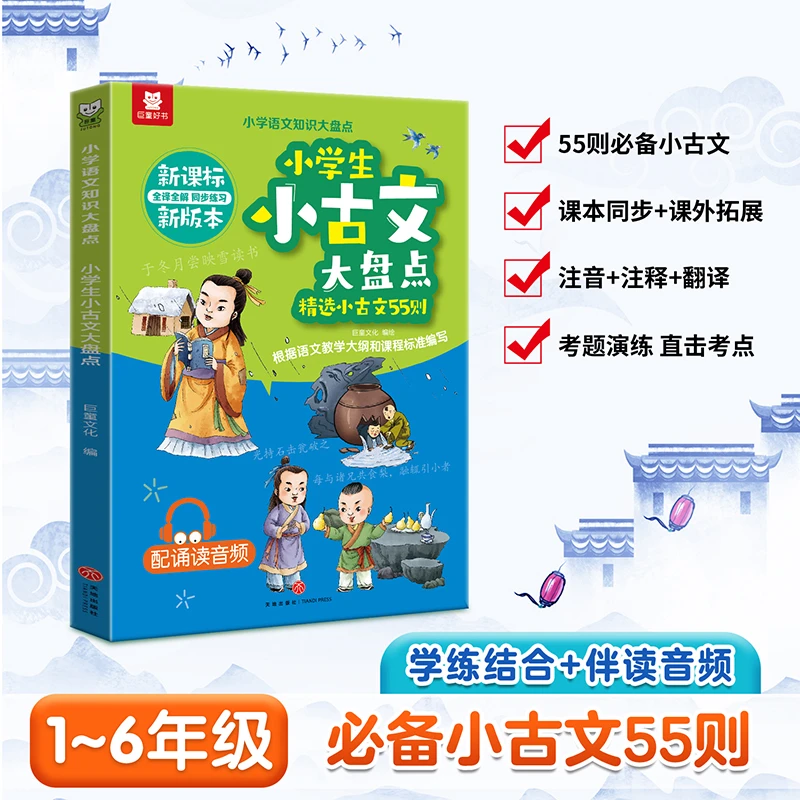 【小学生小古文大盘点】小学生必备小古文55首