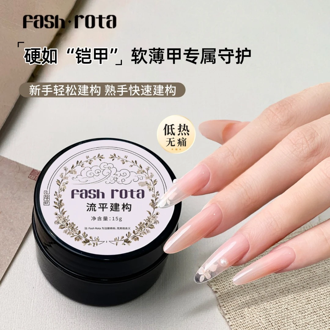 fash rota美甲功能胶流平建构低热无痛美甲建构胶美甲专用甲油胶
