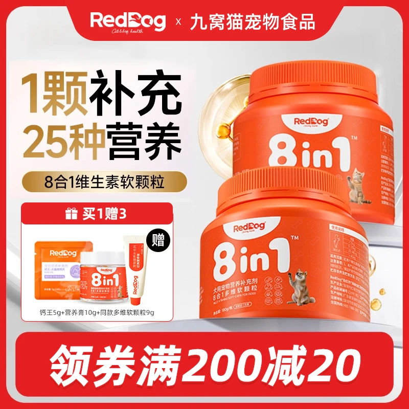 红狗8合1多维复合维生素猫咪猫犬用保健品增强免疫软颗粒猫维生素