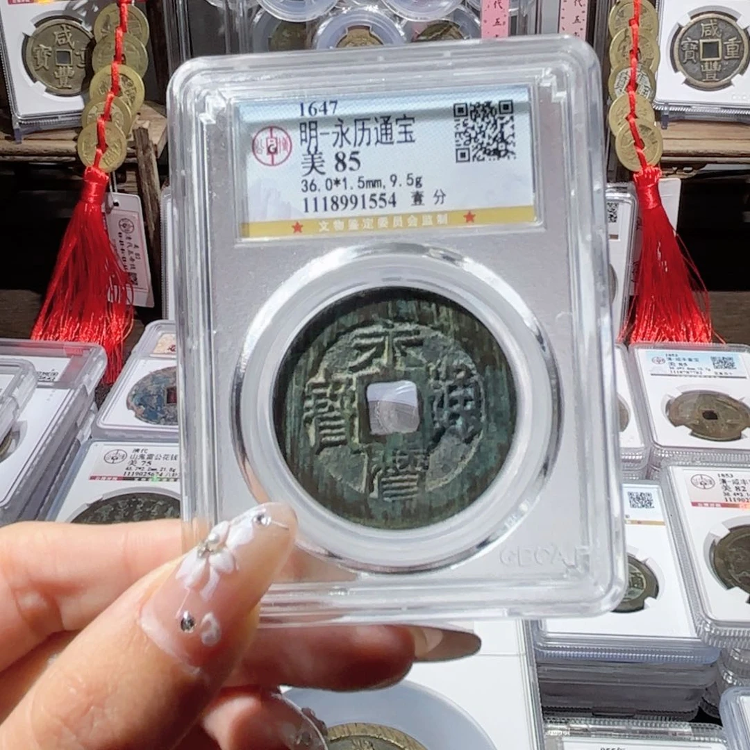 铜永历背壹分。1554。450。Ｌ