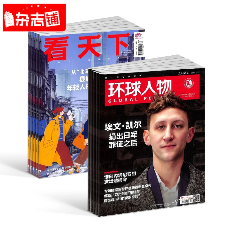 【杂志铺】环球人物+看天下杂志  2026年1月起订  1年共59期