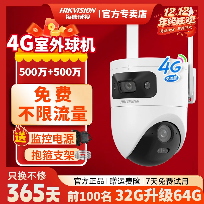 【送无限流量、免费流量】海康威视500万双摄高清夜视无网监控摄像头