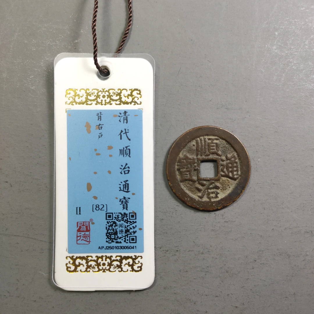 00124-10 顺治通宝背右户
