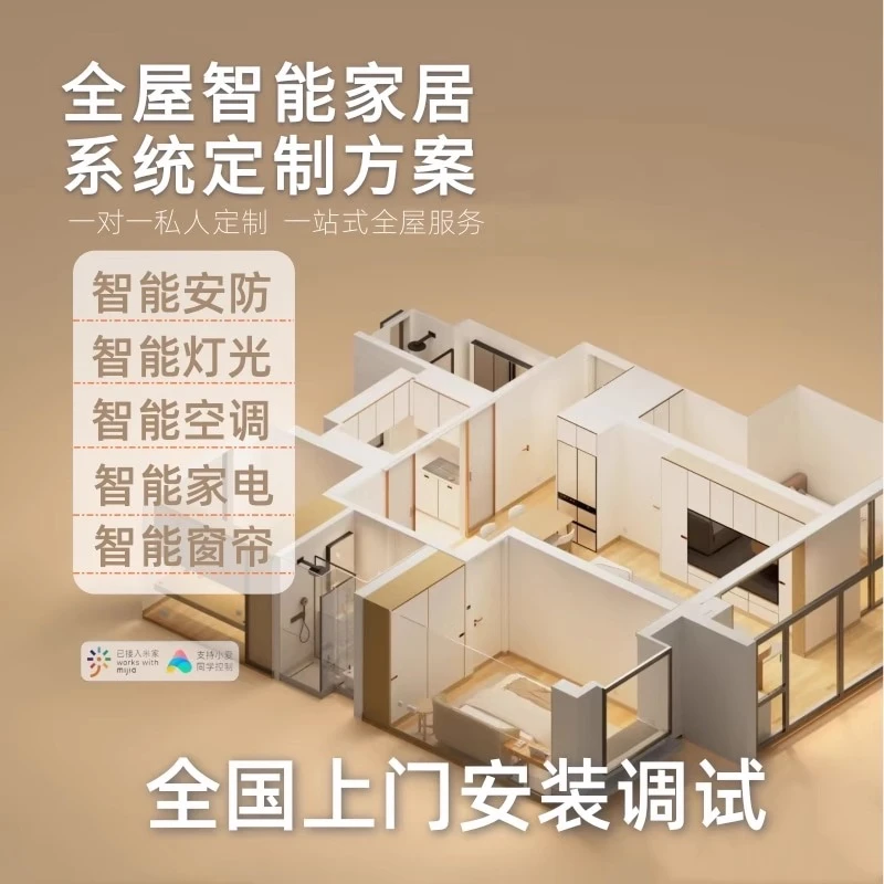 全屋智能米家/设备定制别墅照明方案全屋智能系统布局