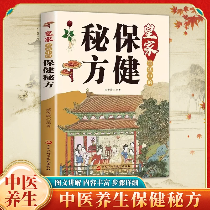 【保健】皇家宫庭保健秘方 查找方便 食谱大全彩图文讲解通俗易懂