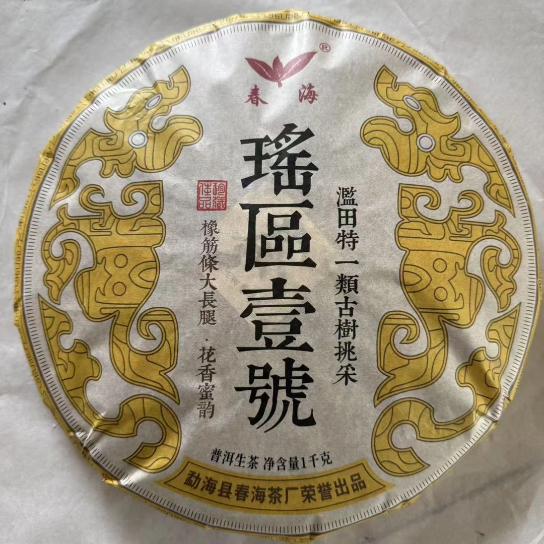 茶园世家CH瑶區壹號古树普洱茶1000g/饼 生普(6月17日)